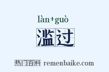 滥过是什么意思的图片